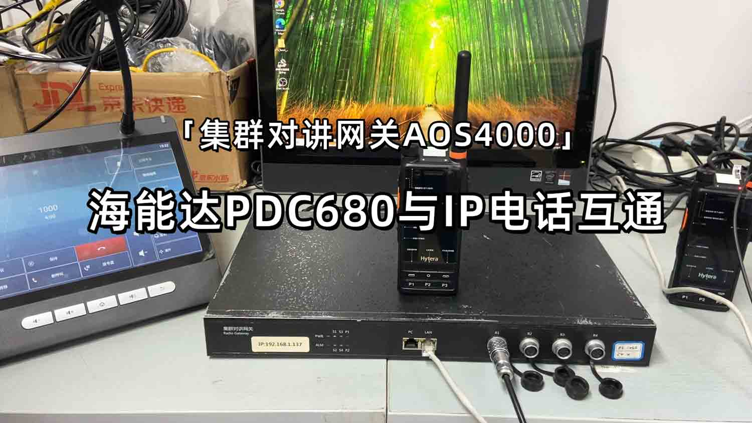 融合通信网关AOS4000实现海能达PDC680与IP电话互通