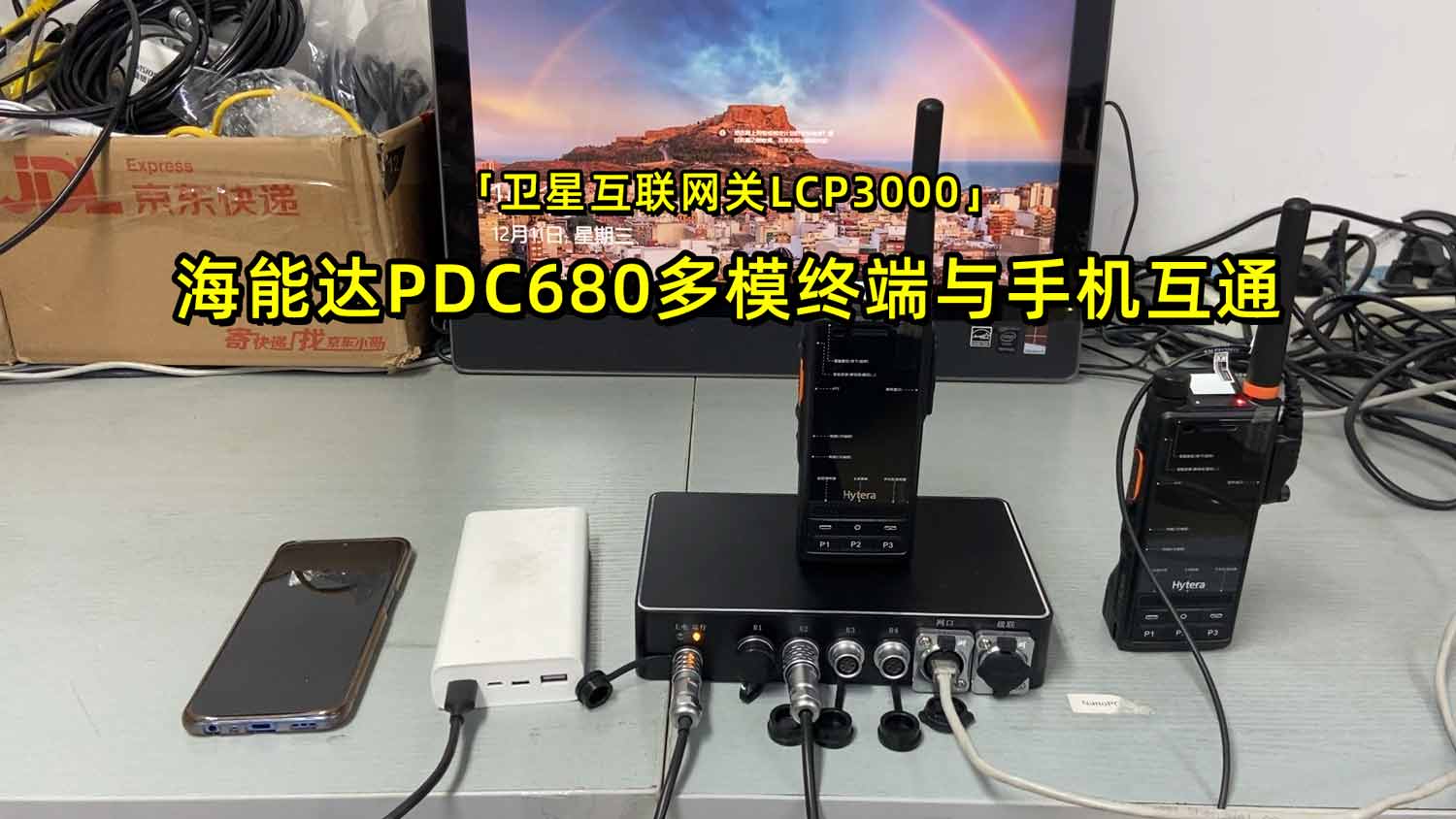 【卫星互联网关LCP3000】海能达PDC680多模终端与手机互通