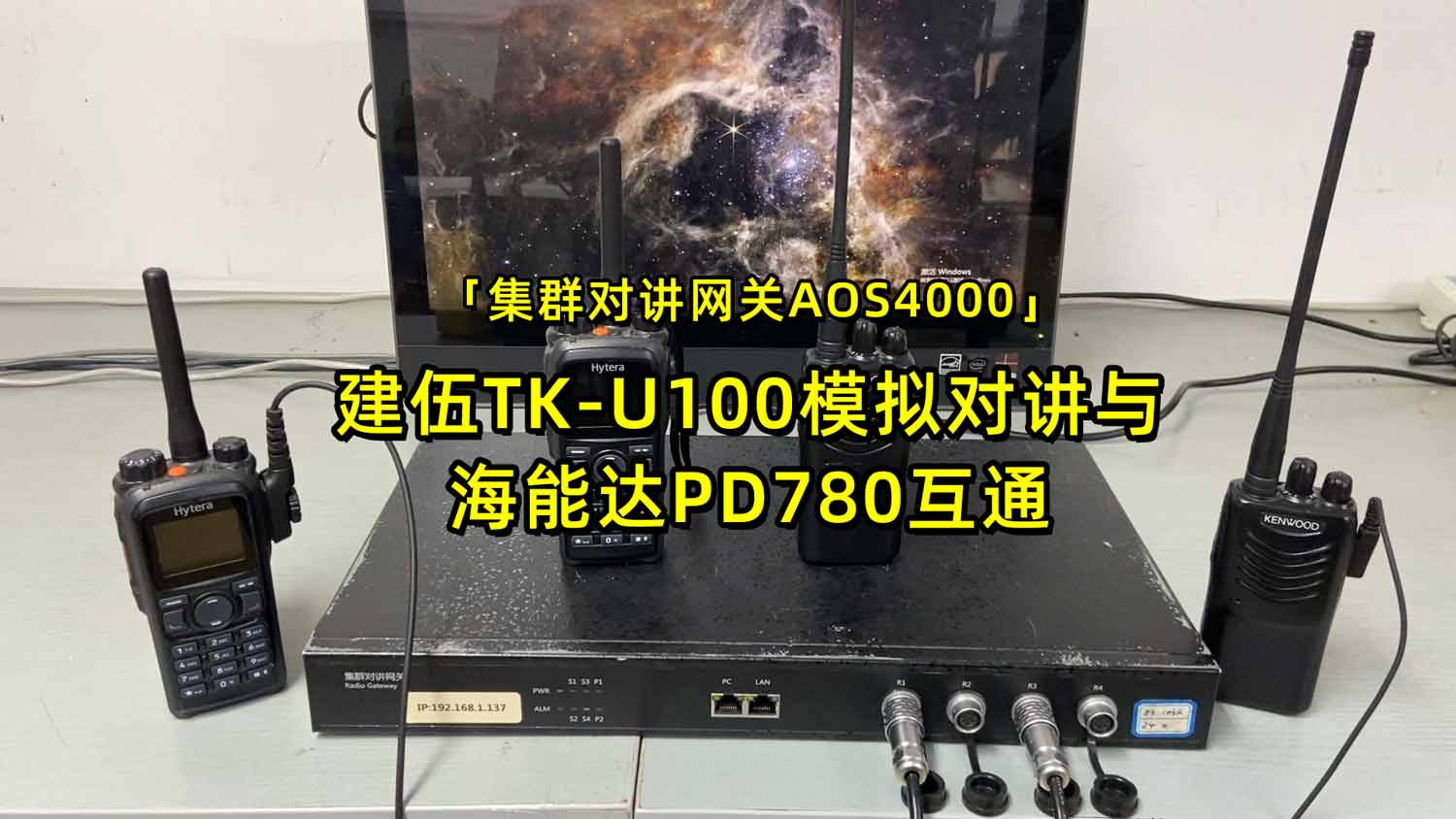 【AOS4000集群对讲网关】建伍TK-U100如何与海能达PD780互通？