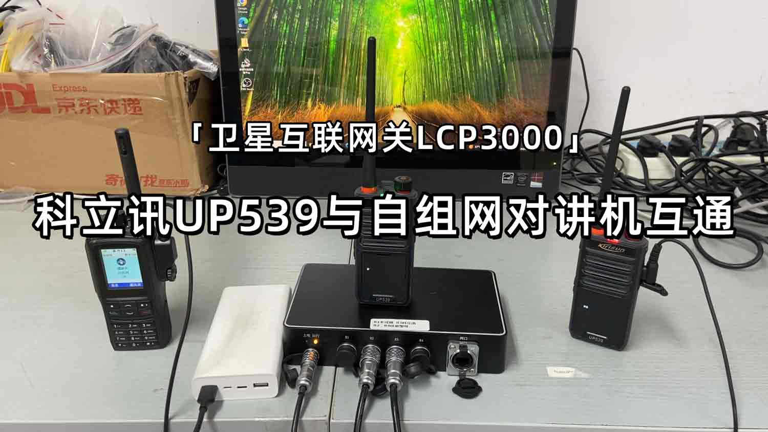 【卫星互联网关LCP3000】自组网对讲机与科立讯UP539数字对讲机互通